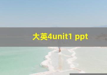 大英4unit1 ppt